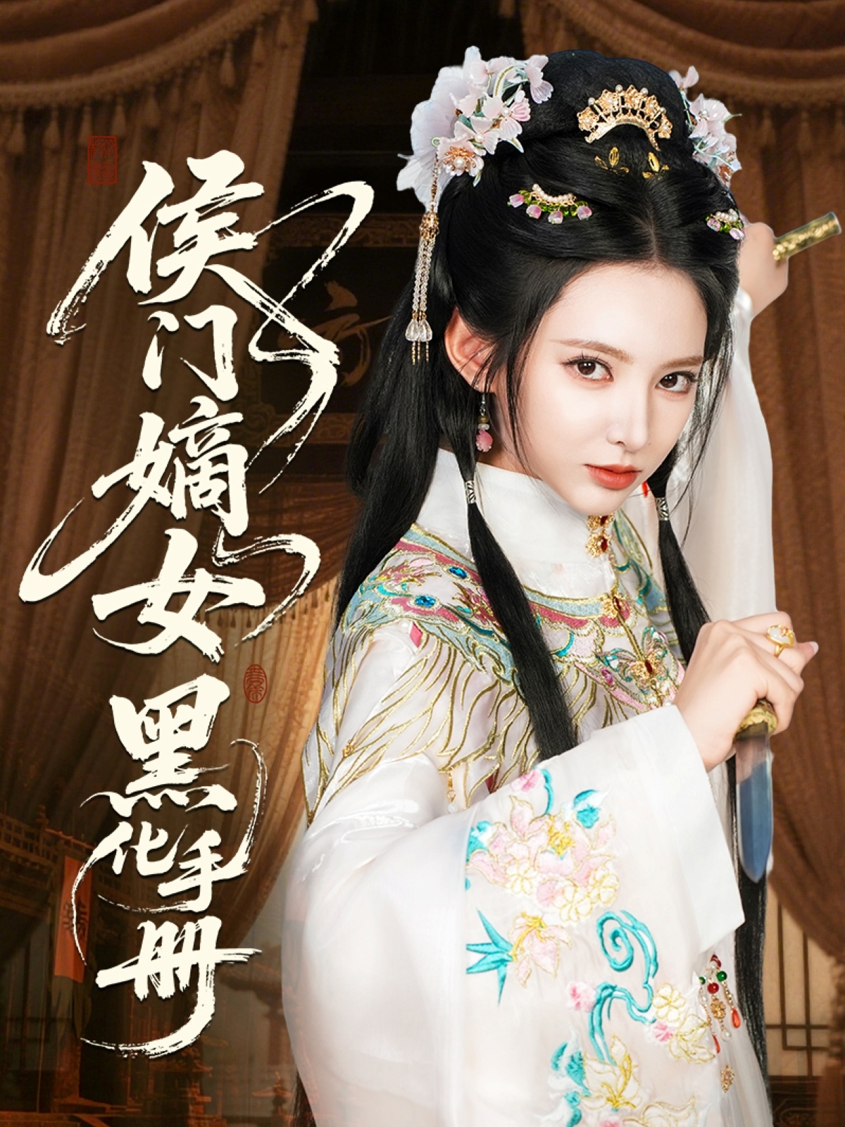 侯門嫡女黑化手冊(全集)