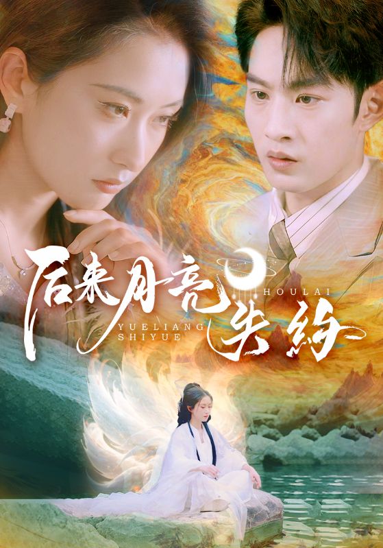 后來月亮失約第22集