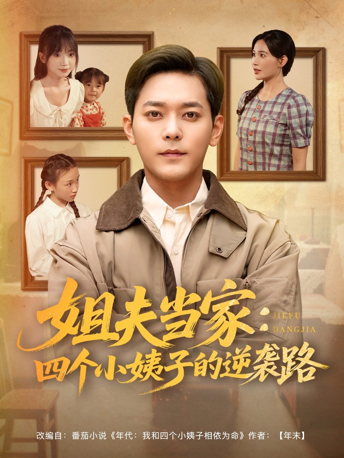 姐夫當家：四個小姨子的逆襲路(全集)