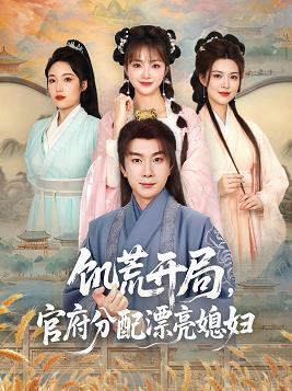 饑荒開(kāi)局，官府分配漂亮媳婦(全集)