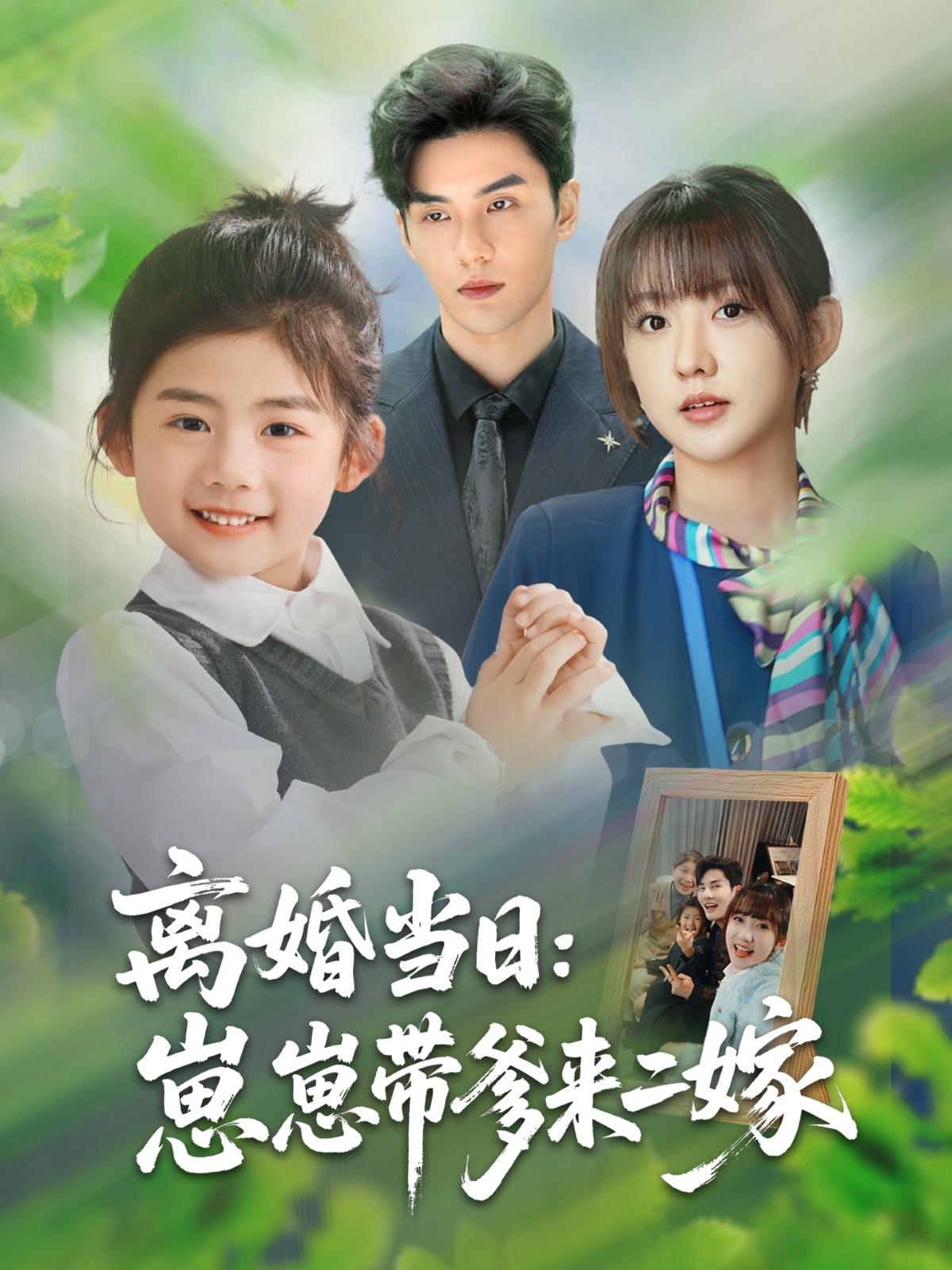 離婚當(dāng)日崽崽帶爹來二嫁第46集