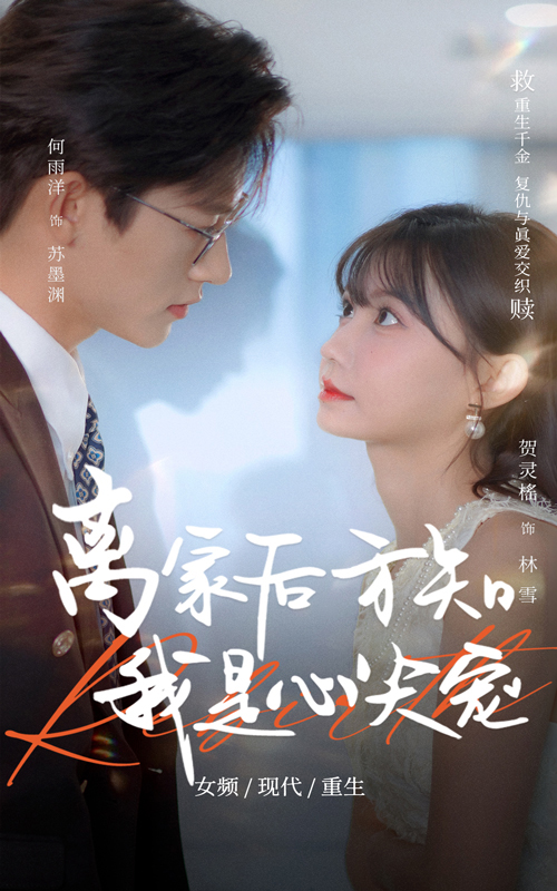 離家后方知我是心尖寵(全集)