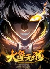 大象無形動(dòng)態(tài)漫畫