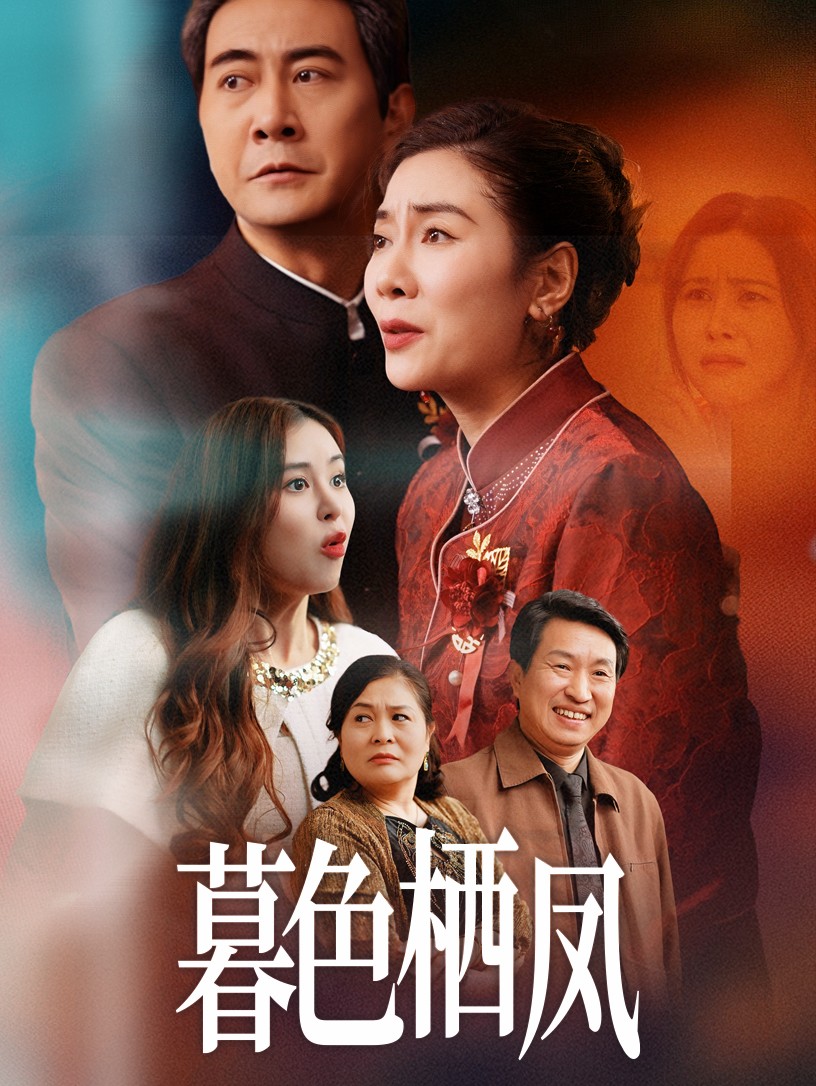 暮色棲鳳(全集)