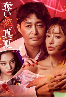 奪愛，仲夏