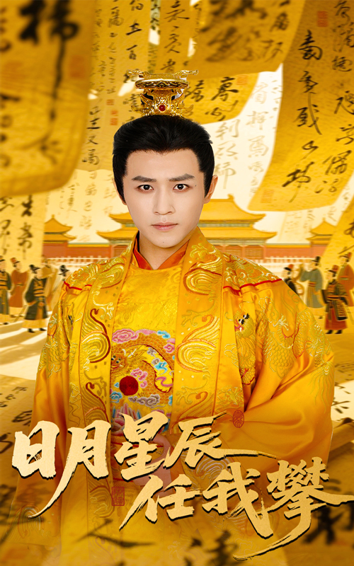 日月星辰任我攀第22集