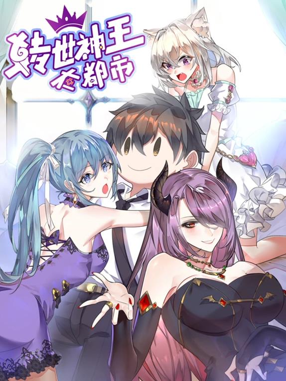 轉(zhuǎn)世神王在都市動(dòng)態(tài)漫畫(huà)