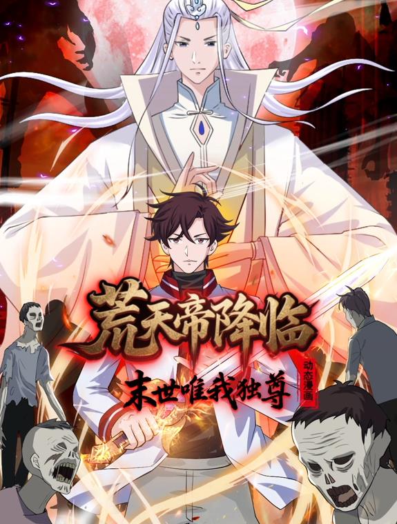 荒天帝降臨：末世唯我獨尊動態(tài)漫畫