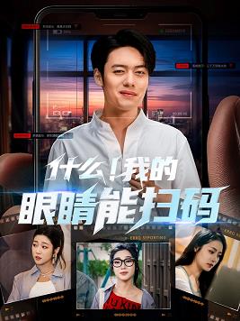 什么我的眼睛能掃碼第24集