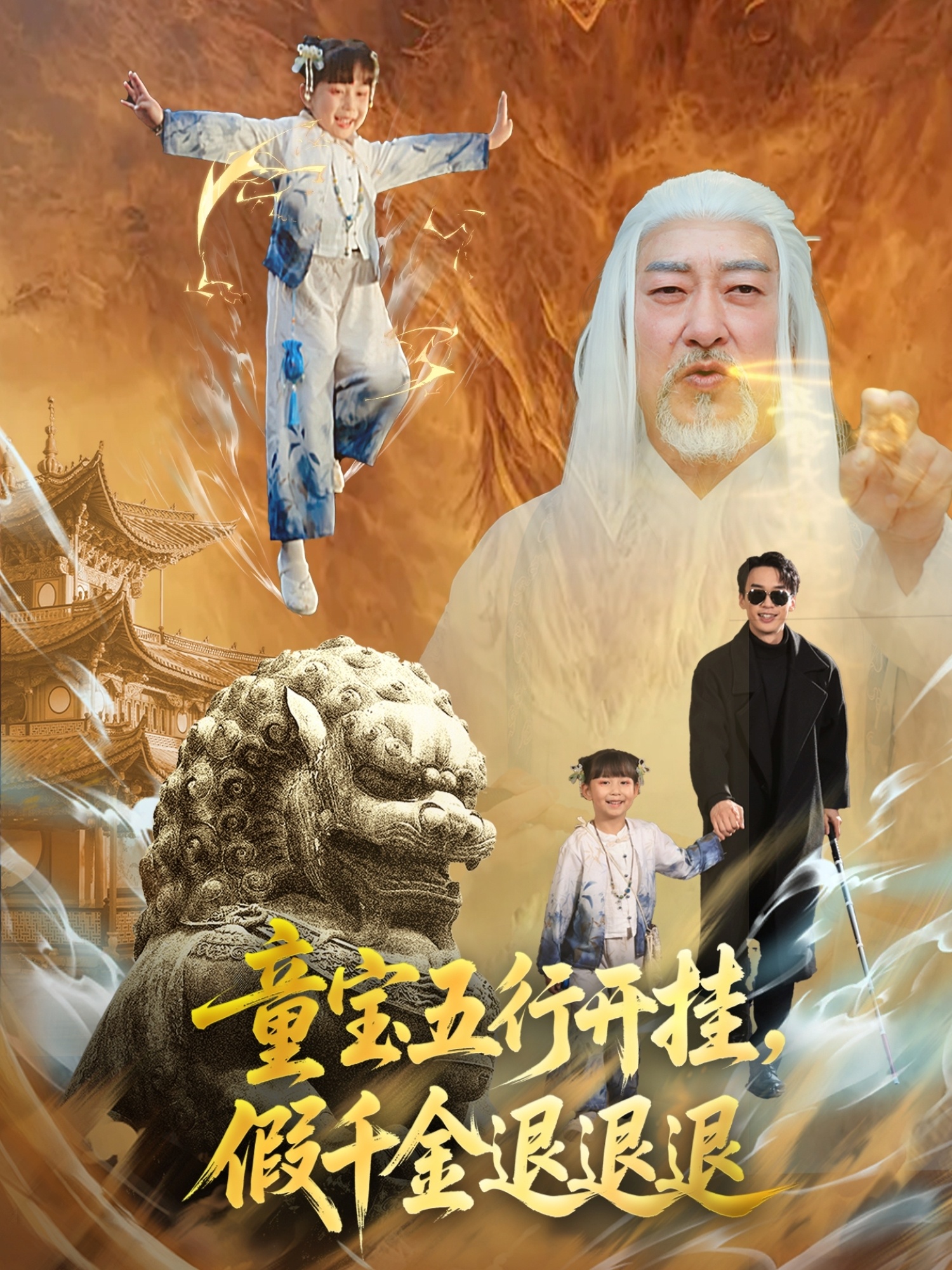 童寶五行開掛，假千金退退退(全集)