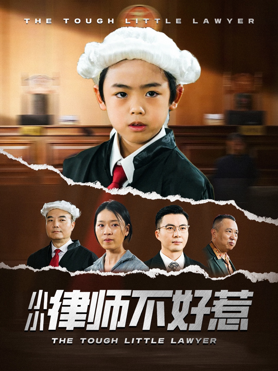 小小律師不好惹第39集