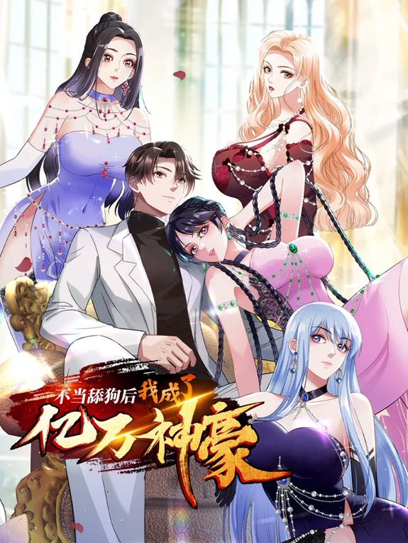 不當(dāng)舔狗后，我成了億萬神豪動(dòng)態(tài)漫畫