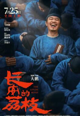 長(zhǎng)安的荔枝