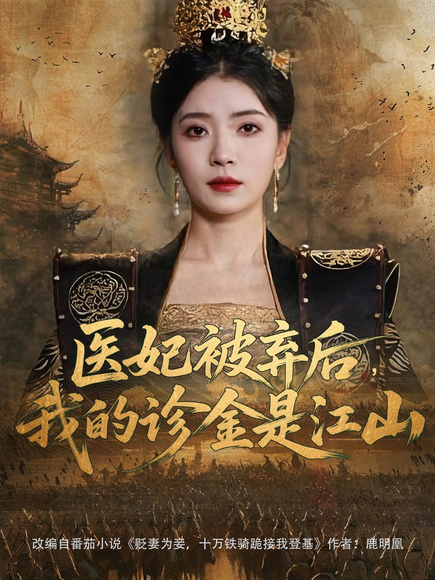 醫(yī)妃被棄后，我的診金是江山(全集)