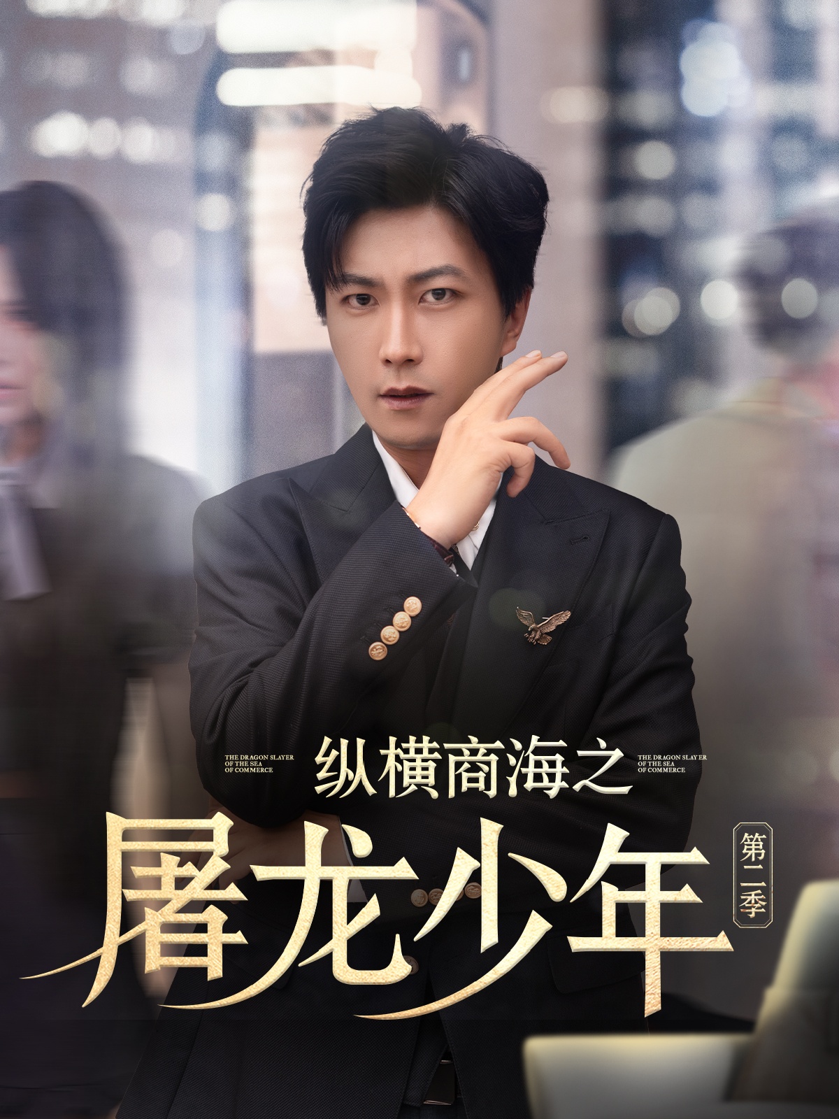 縱橫商海之屠龍少年第二季(全集)