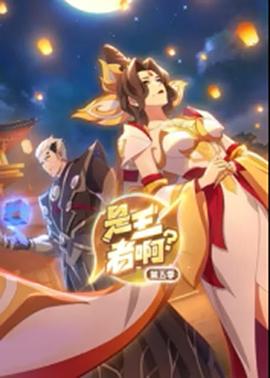 是王者??？第5季(全集)