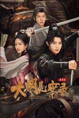 大明懸案錄之鑒影篇第22集