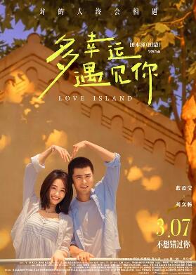 多幸運(yùn)遇見你