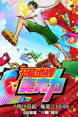 開局地攤賣大力