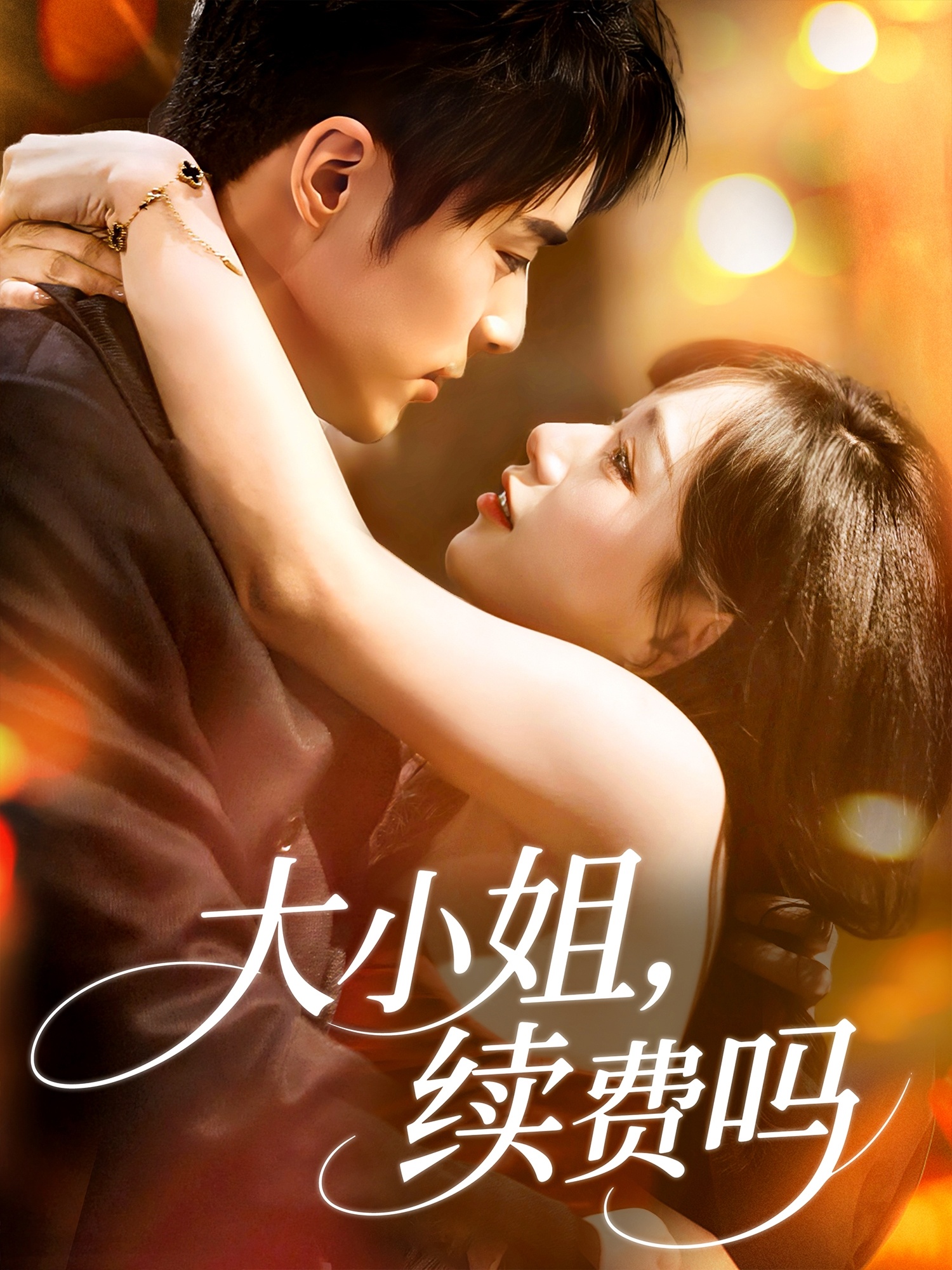 大小姐續(xù)費嗎(全集)