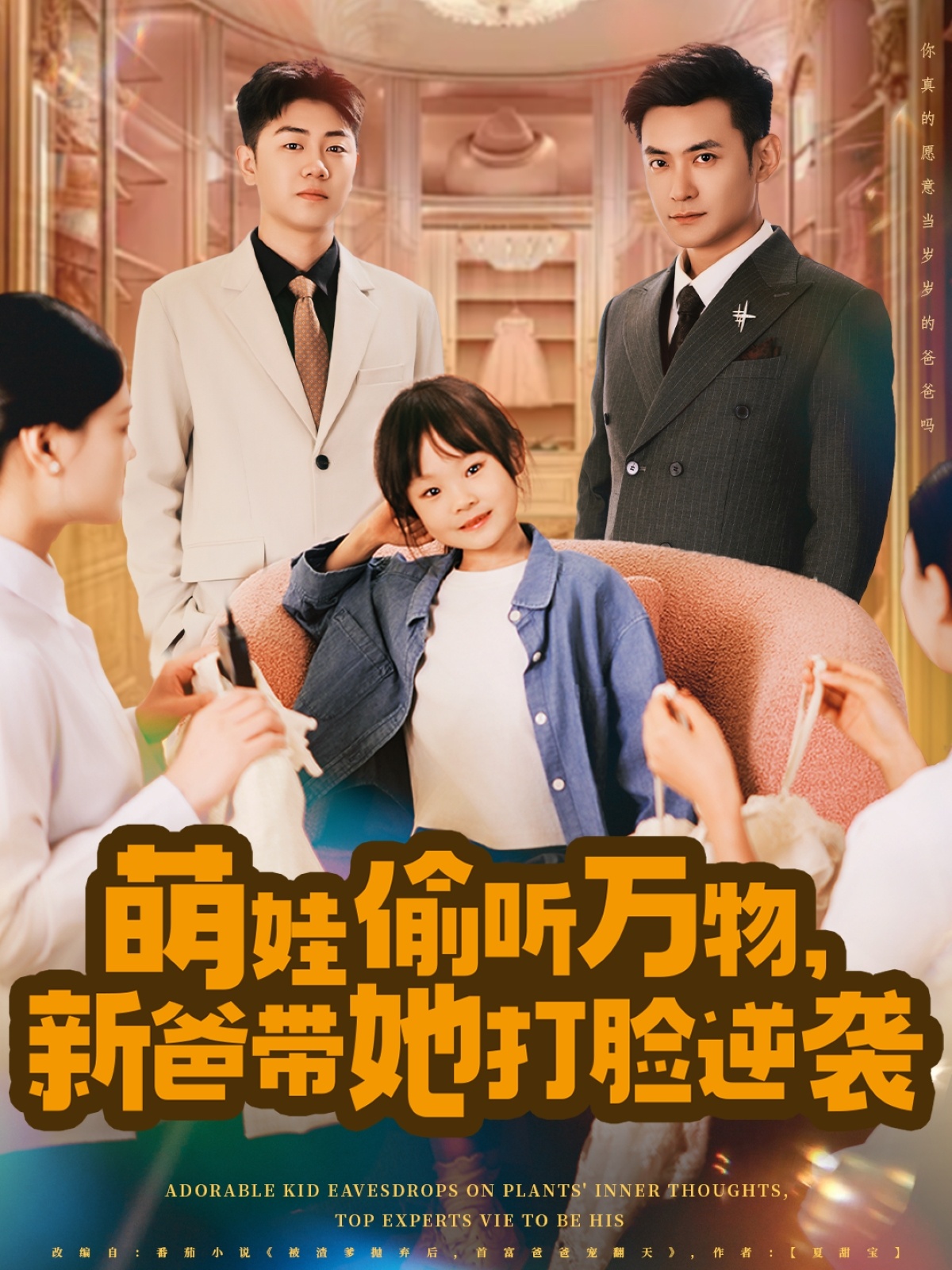 萌娃偷聽萬物，新爸帶她打臉逆襲(全集)