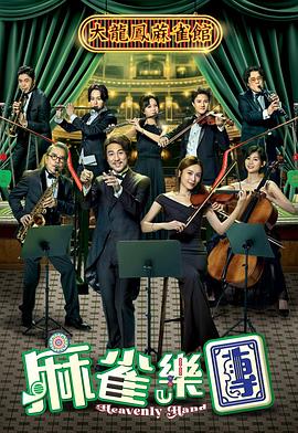 麻雀樂團(tuán)粵語(全集)