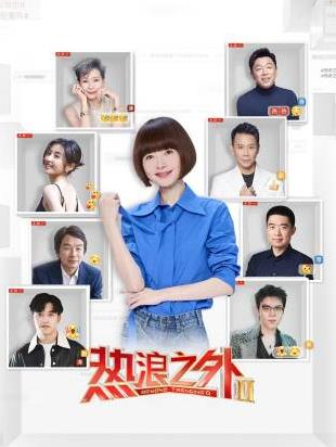 熱浪之外第二季(全集)