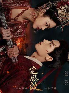 定風(fēng)波(全集)