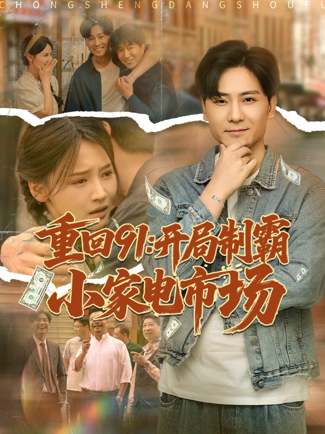 重回91開局制霸小家電市場(chǎng)(全集)