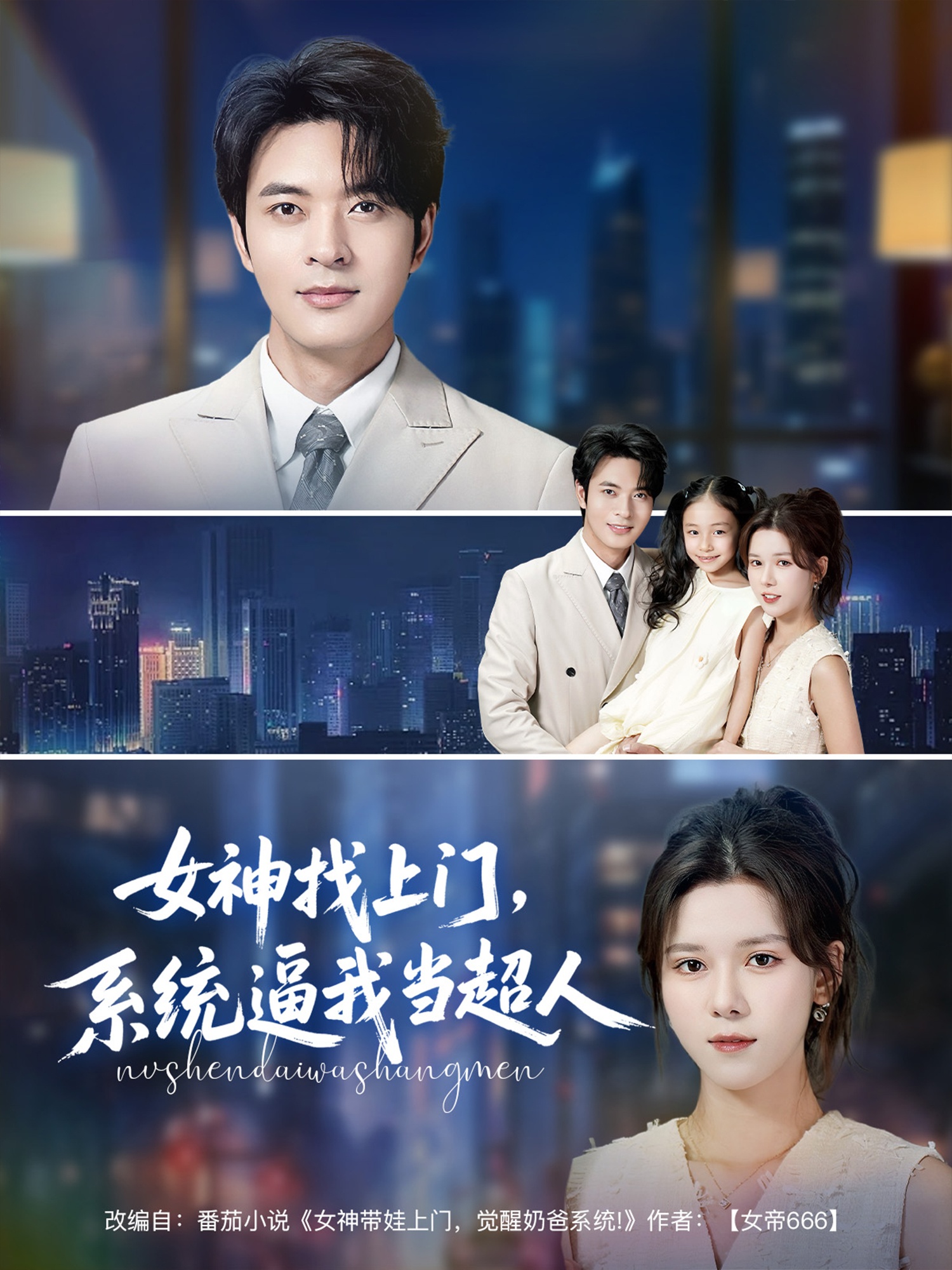 女神找上門，系統(tǒng)逼我當(dāng)超人(全集)
