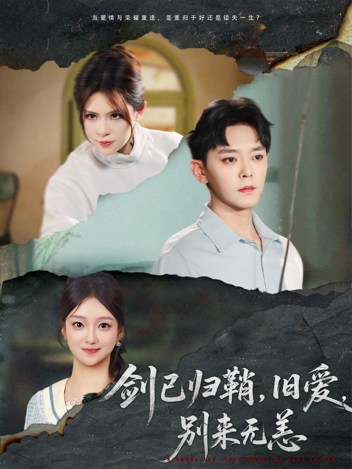 劍已歸鞘舊愛別來無恙(全集)