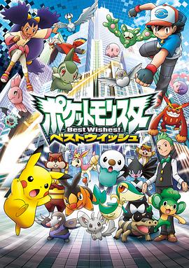 精靈寶可夢超級愿望國語(全集)