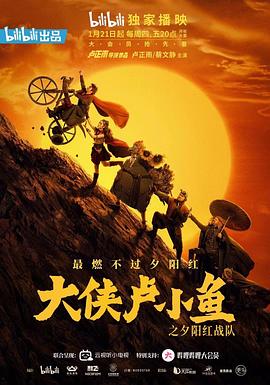 大俠盧小魚之夕陽紅戰(zhàn)隊導演版(全集)