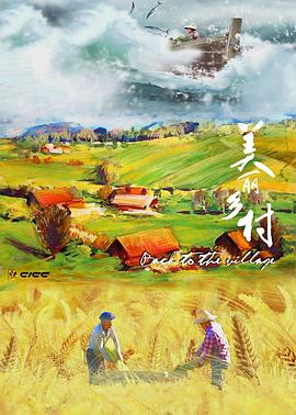 美麗鄉(xiāng)村(全集)