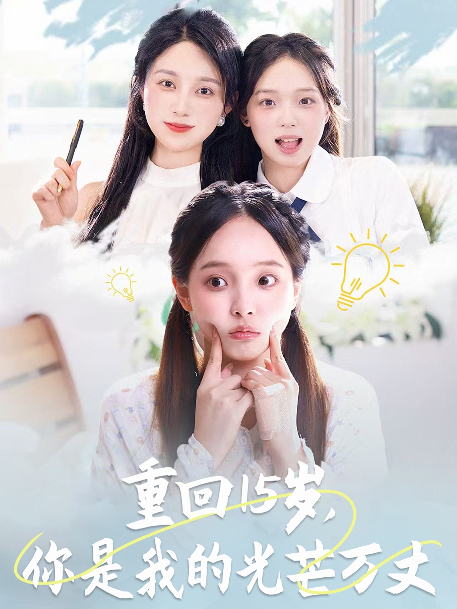 重回15歲，你是我的光芒萬丈(全集)