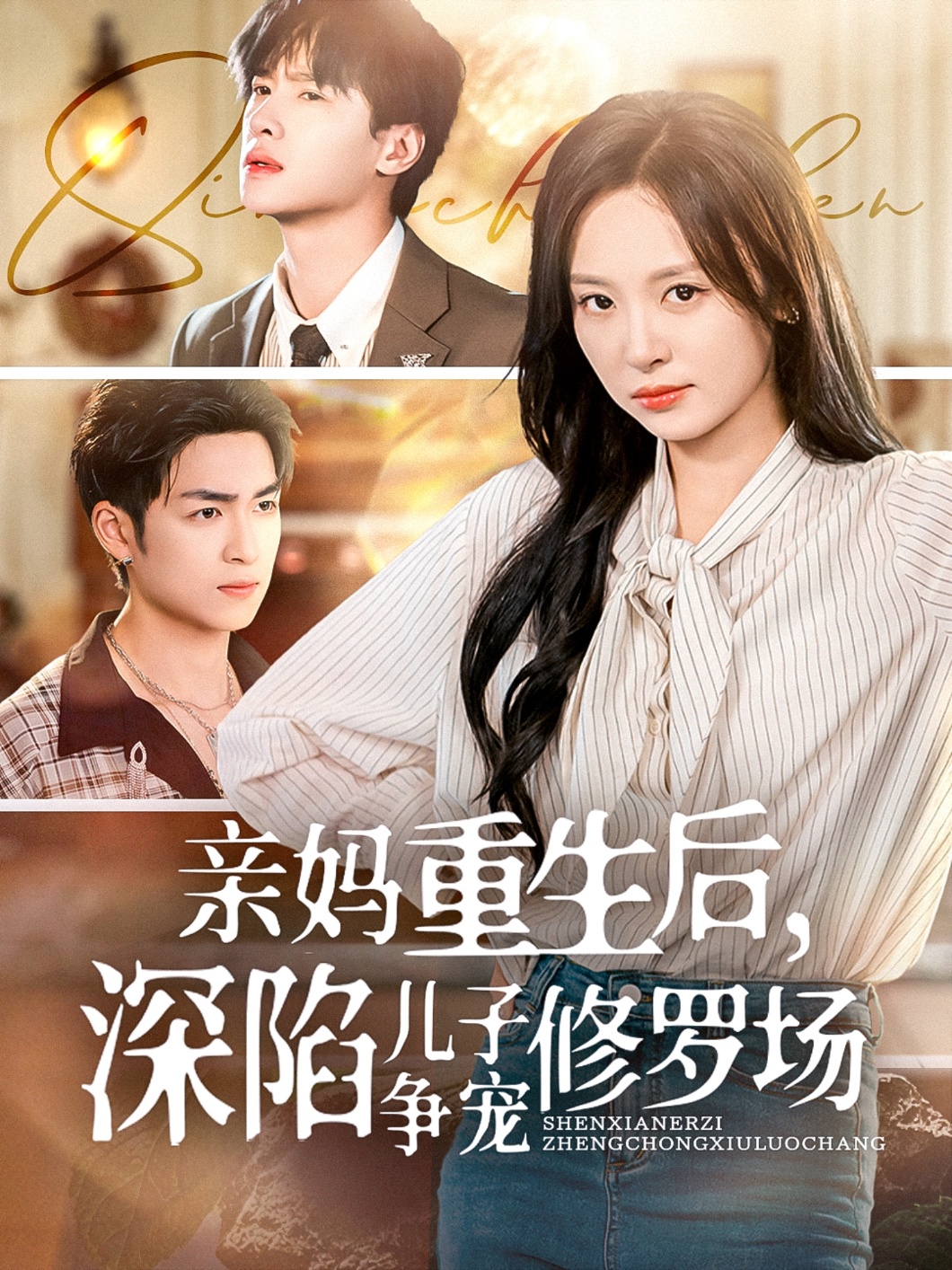 親媽重生后，深陷兒子爭寵修羅場(全集)