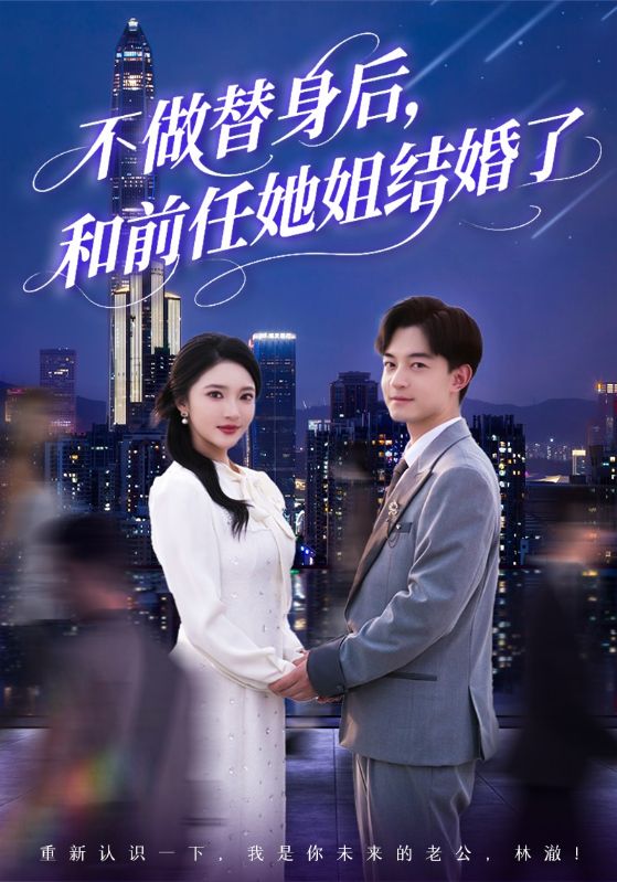 不做替身后，和前任她姐結(jié)婚了第11集