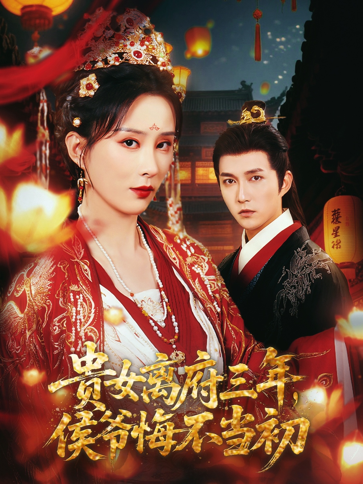 貴女離府三年，侯爺悔不當(dāng)初(全集)