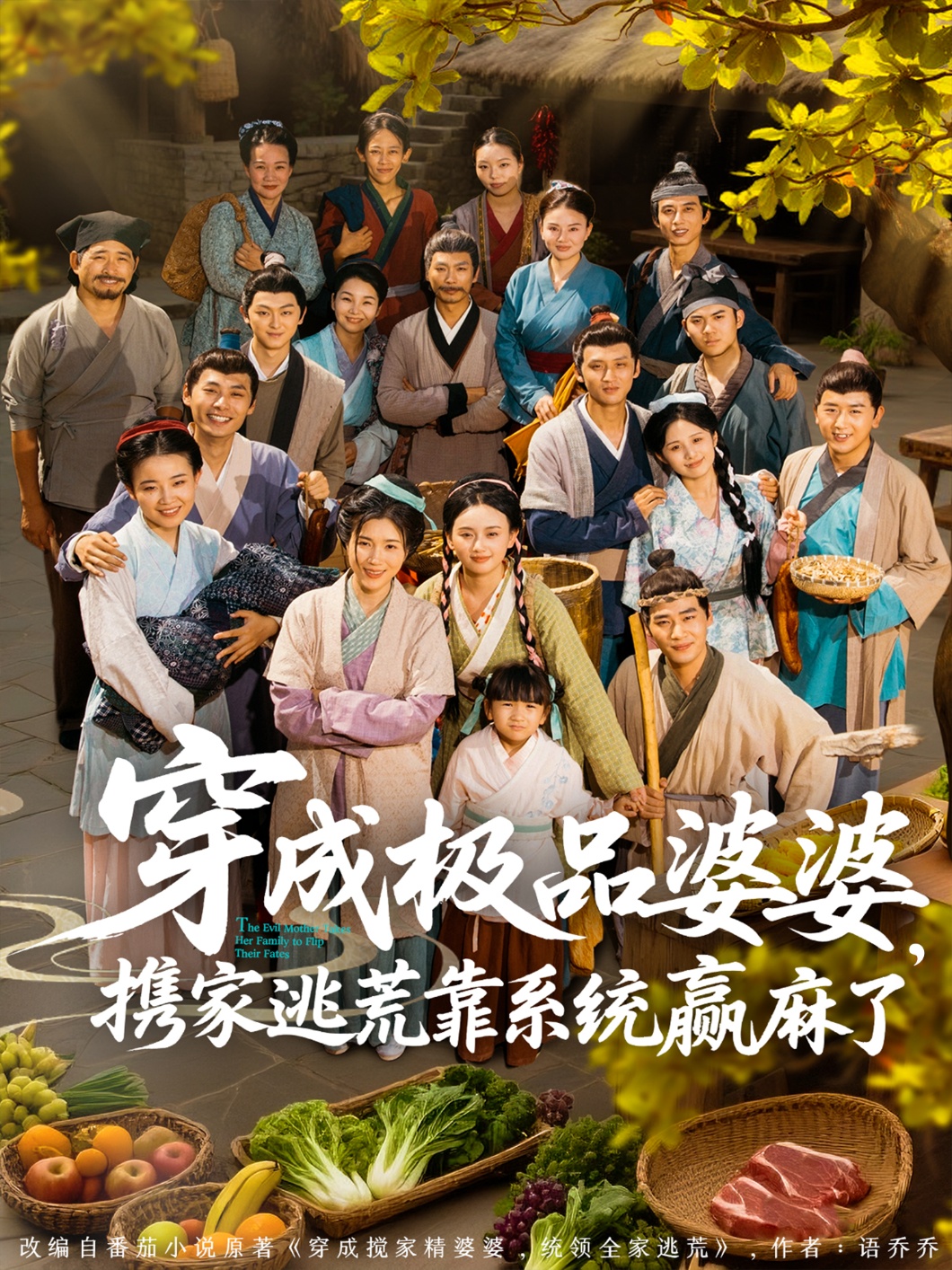 穿成極品婆婆，攜家逃荒靠系統(tǒng)贏麻了(全集)