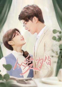 以愛(ài)為替(全集)