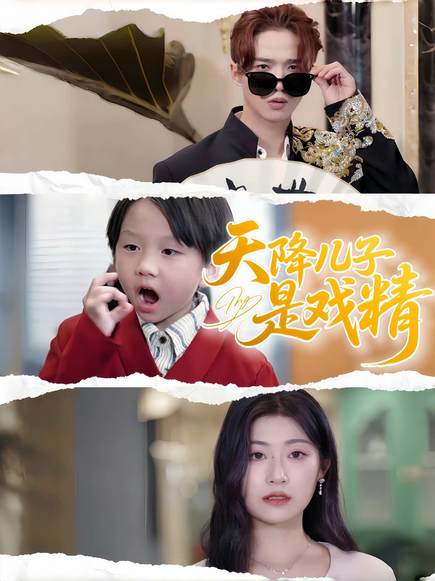 天降兒子是戲精第26集