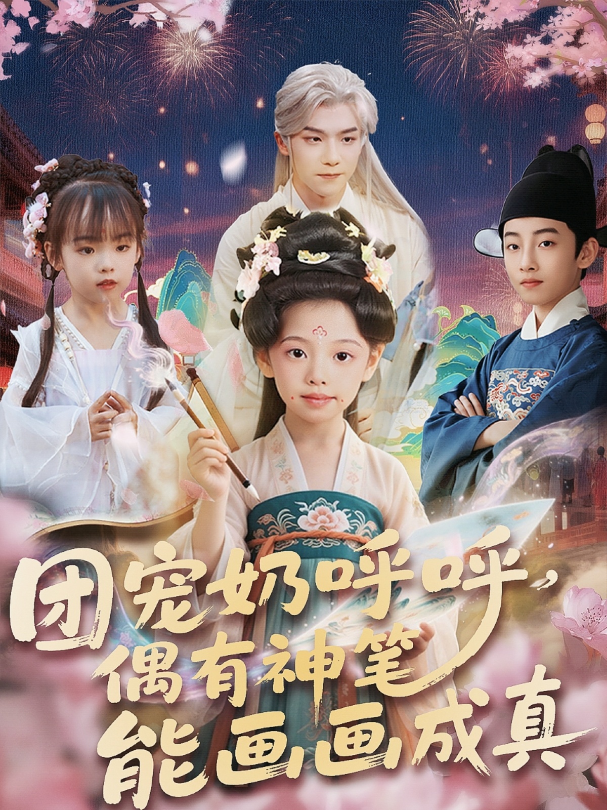 團(tuán)寵奶呼呼遇有神筆能畫畫成真(全集)