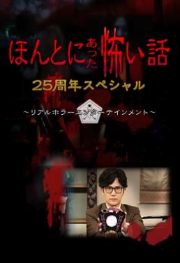 毛骨悚然撞鬼經 25周年特別篇