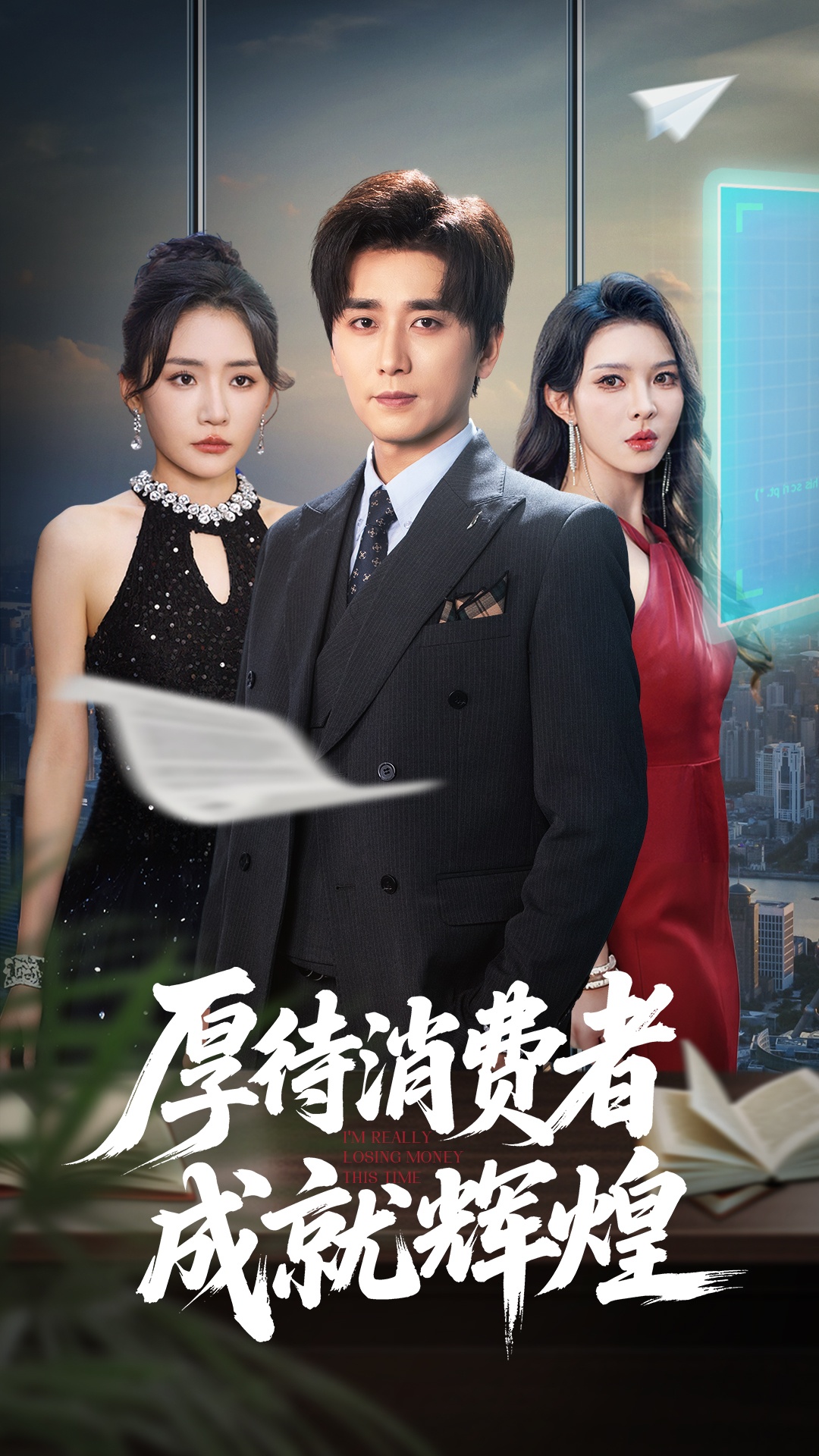 厚待消費(fèi)者成就輝煌(全集)