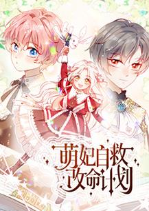 萌妃自救改命計(jì)劃第15集