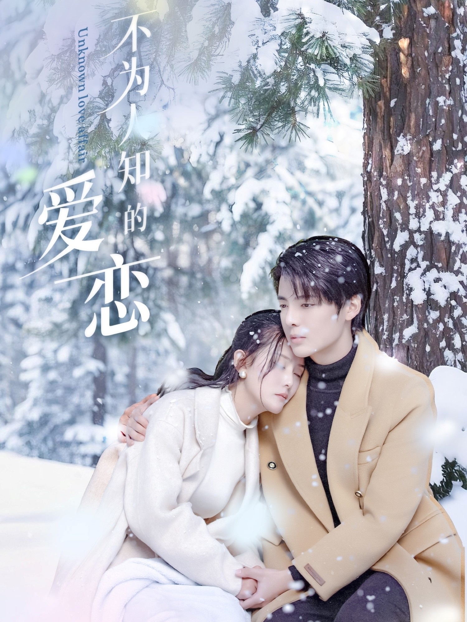 不為人知的愛(ài)戀(全集)