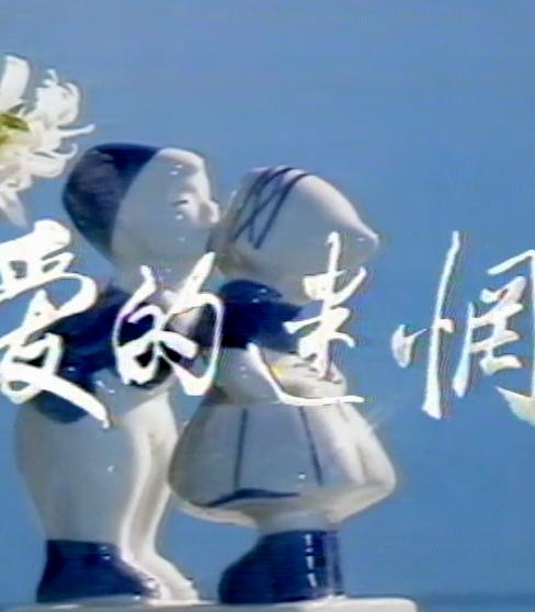 愛的迷惘(全集)