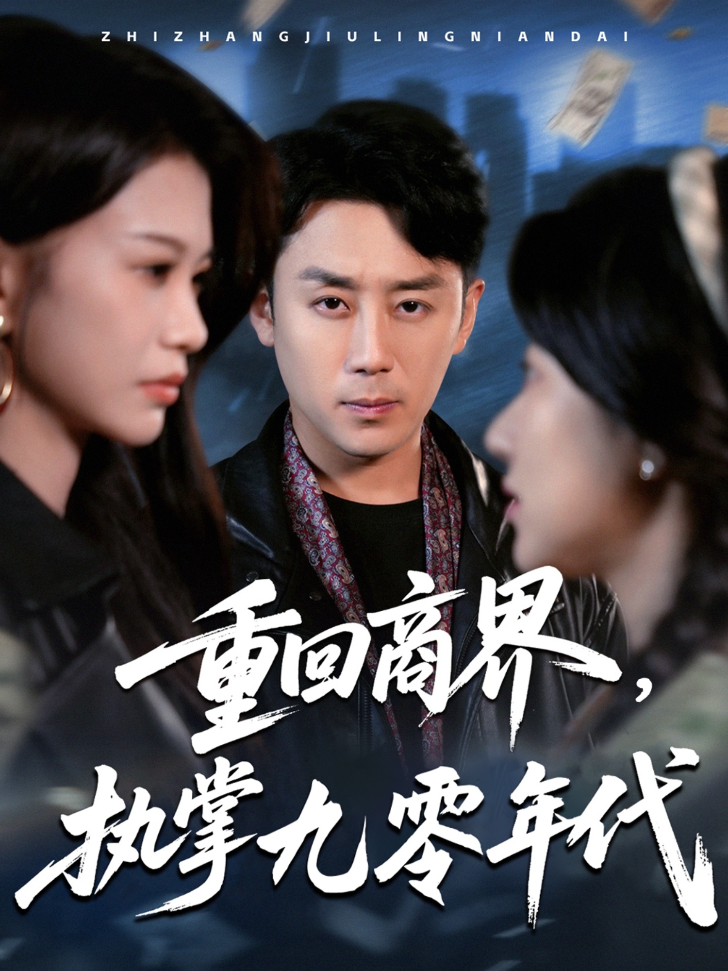 重回商界，執(zhí)掌九零年代(全集)