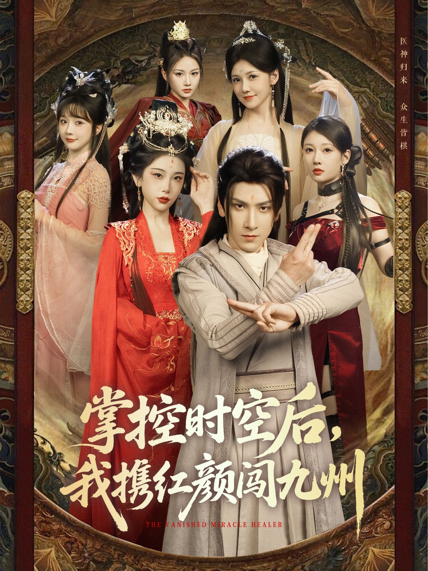 掌控時(shí)空后，我攜紅顏闖九州(全集)