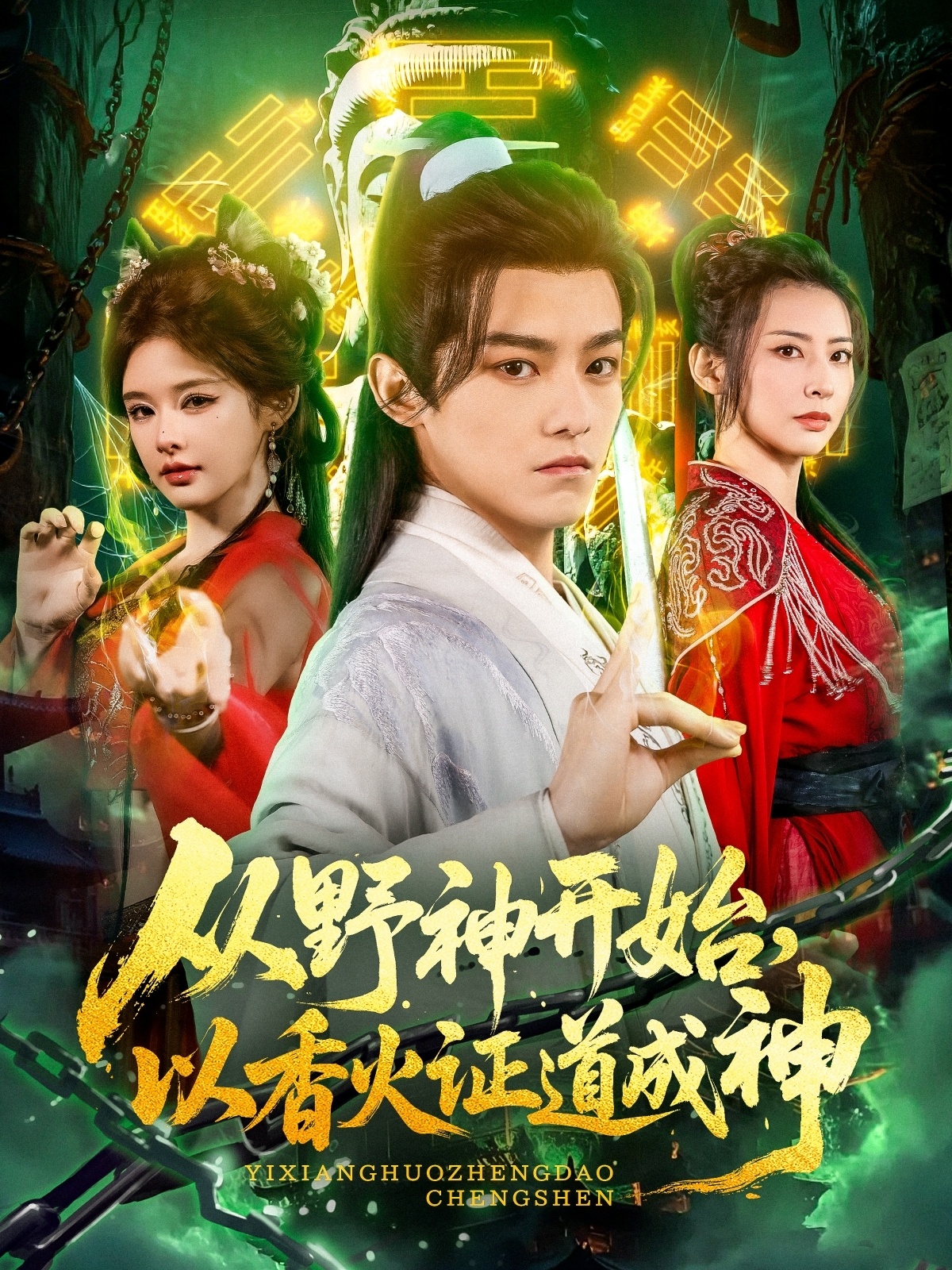 從野神開始，以香火證道成神(全集)